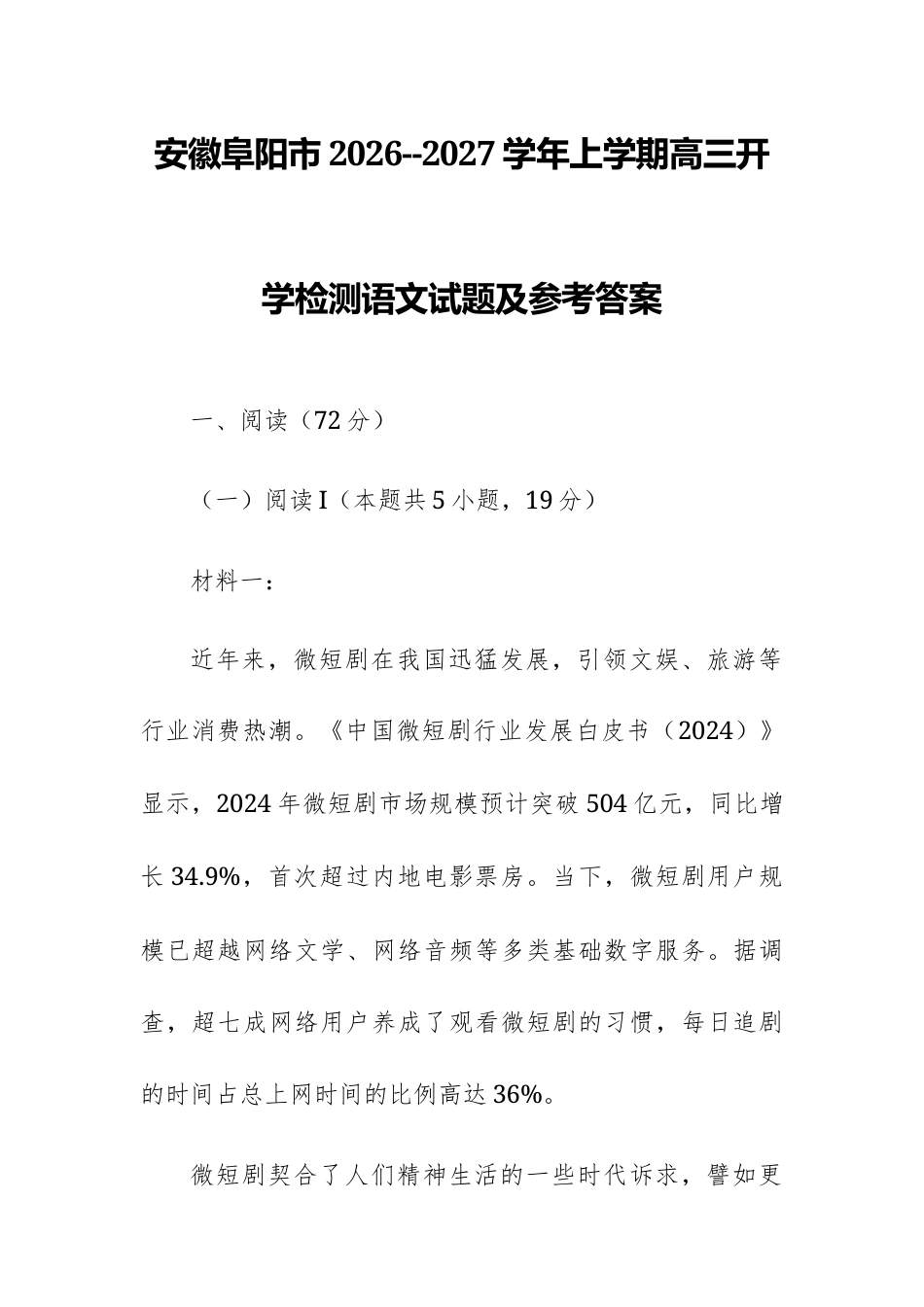 【高三】安徽阜阳市2026--2027学年上学期高三开学检测语文试题及参考答案+译文+写作指导（word版）.docx_第1页