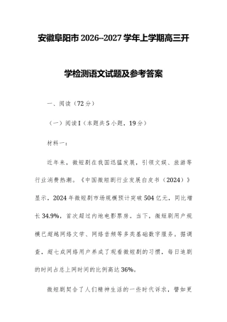 【高三】安徽阜阳市2026--2027学年上学期高三开学检测语文试题及参考答案+译文+写作指导（word版）.docx