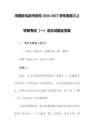 【高三】河南驻马店市名校2026-2027学年度高三上学期考试（一）语文试题及答案.docx