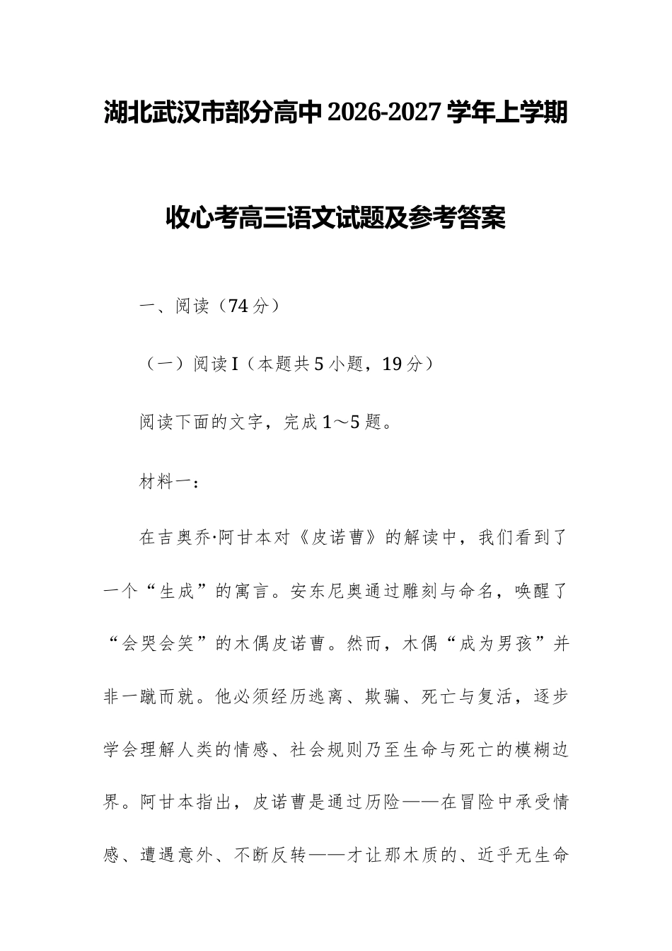 【高三】湖北武汉市部分高中2026-2027学年上学期收心考高三语文试题.docx_第1页