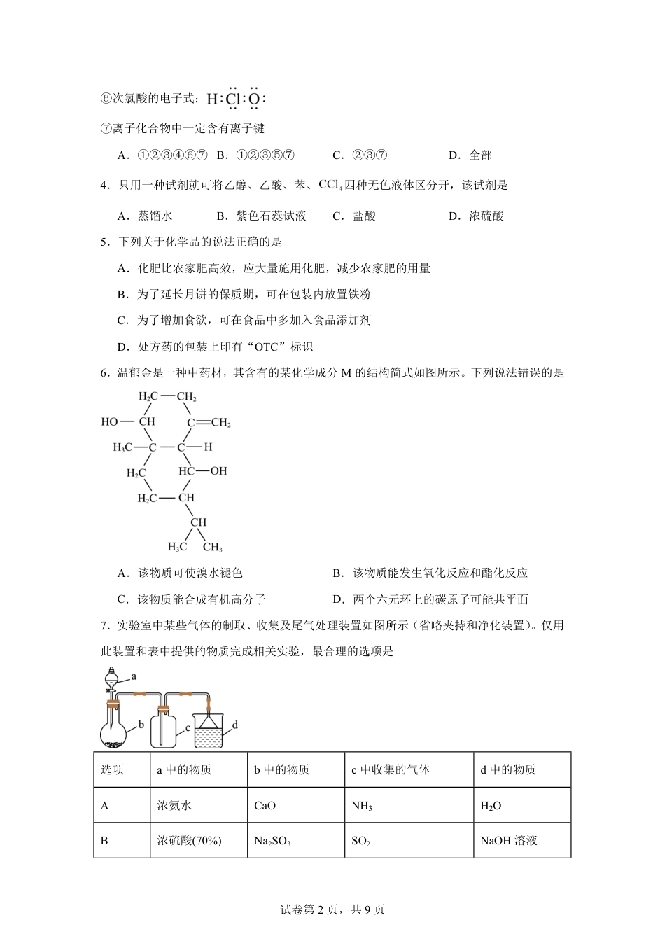 湖南省长沙市2026-2027学年高二上学期开学学情化学自测卷（人教版）（含答案）.pdf_第2页