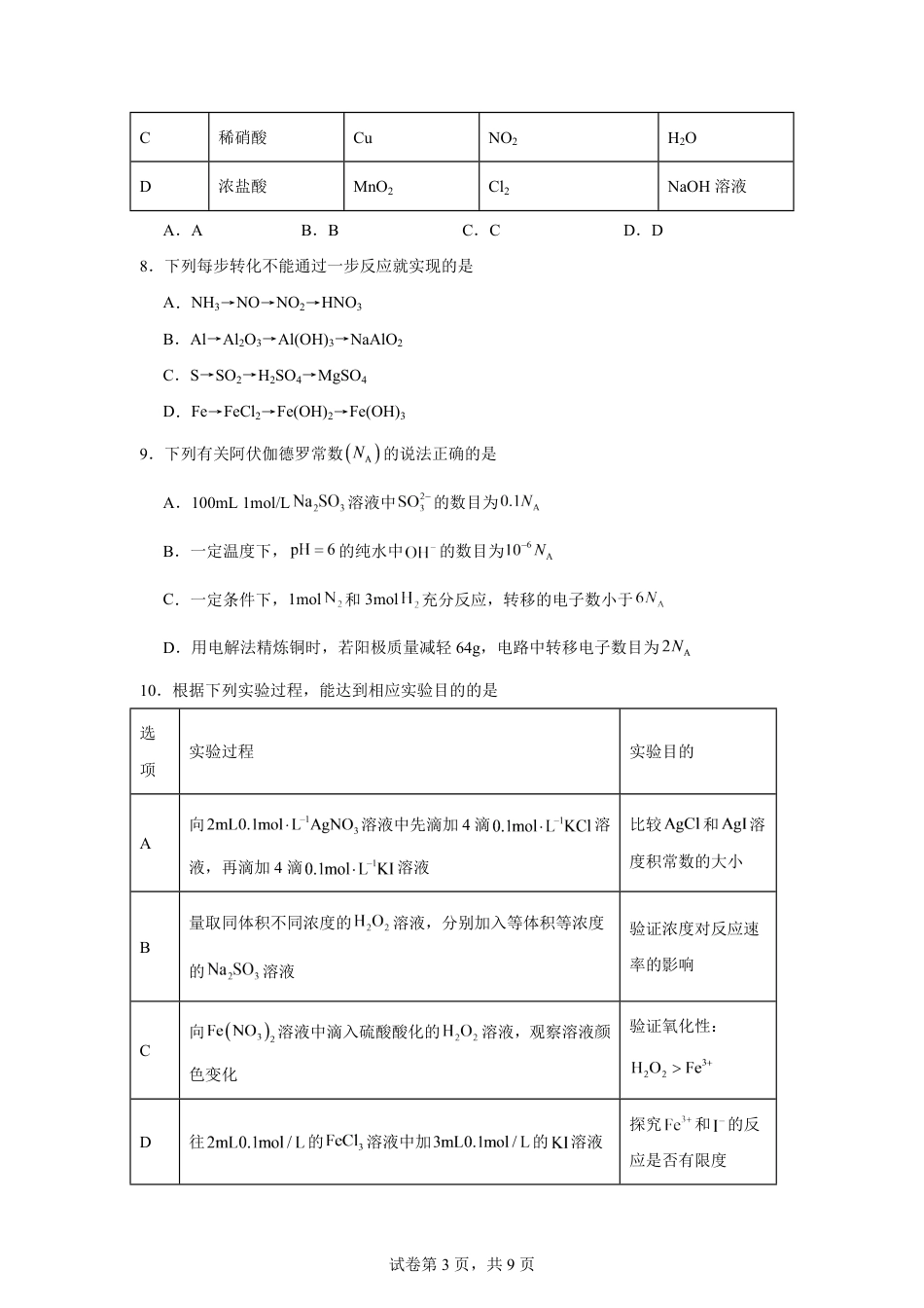 湖南省长沙市2026-2027学年高二上学期开学学情化学自测卷（人教版）（含答案）.pdf_第3页
