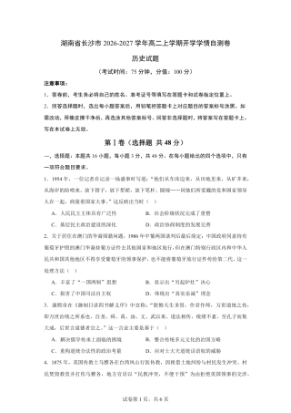 湖南省长沙市2026-2027学年高二上学期开学学情历史自测卷（统编版）（含答案).pdf