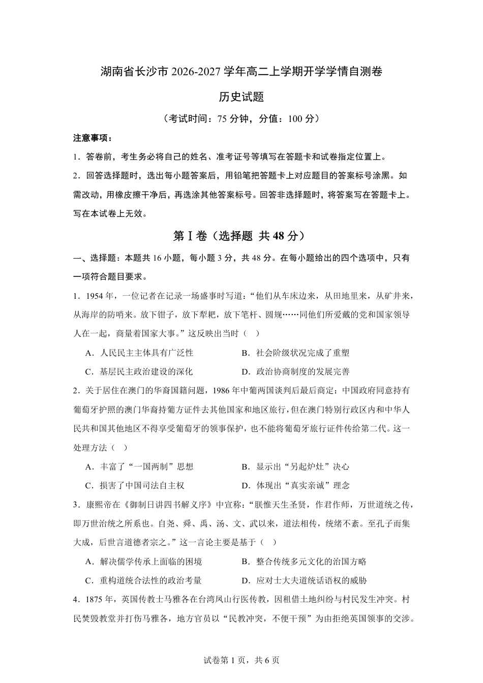 湖南省长沙市2026-2027学年高二上学期开学学情历史自测卷（统编版）（含答案).pdf_第1页