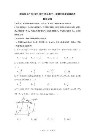 湖南省长沙市2026-2027学年高二上学期开学学情数学自测卷（人教版A）(含答案).pdf