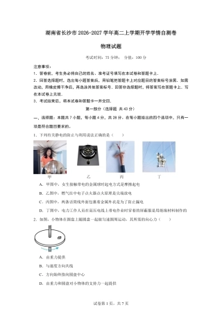 湖南省长沙市2026-2027学年高二上学期开学学情物理自测卷（人教版）（含答案）.pdf