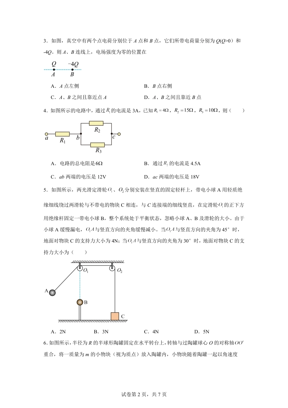 湖南省长沙市2026-2027学年高二上学期开学学情物理自测卷（人教版）（含答案）.pdf_第2页