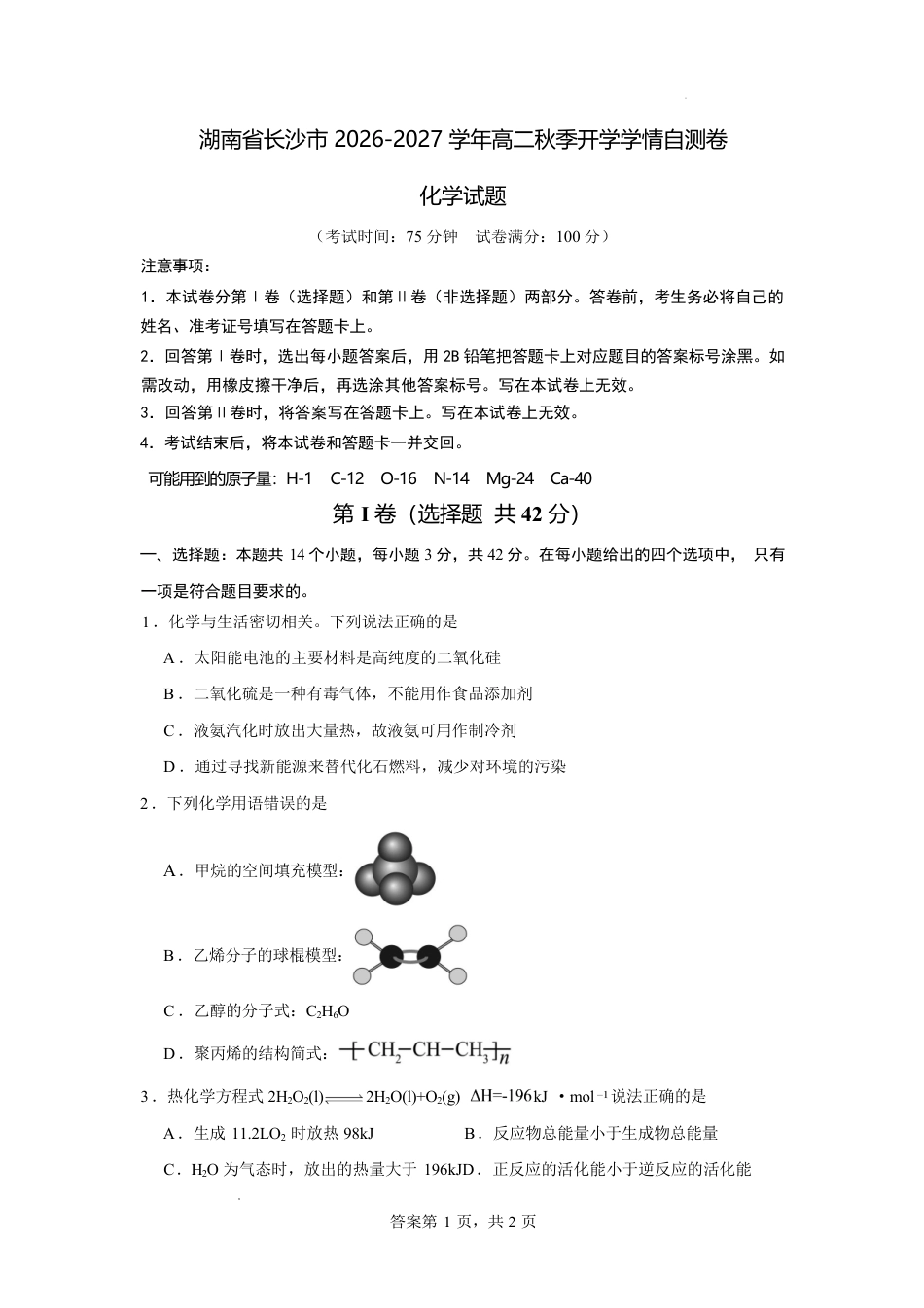 湖南省长沙市2026-2027学年高二上学期开学学情自测（人教版）化学试卷（1）(含答案).pdf_第1页