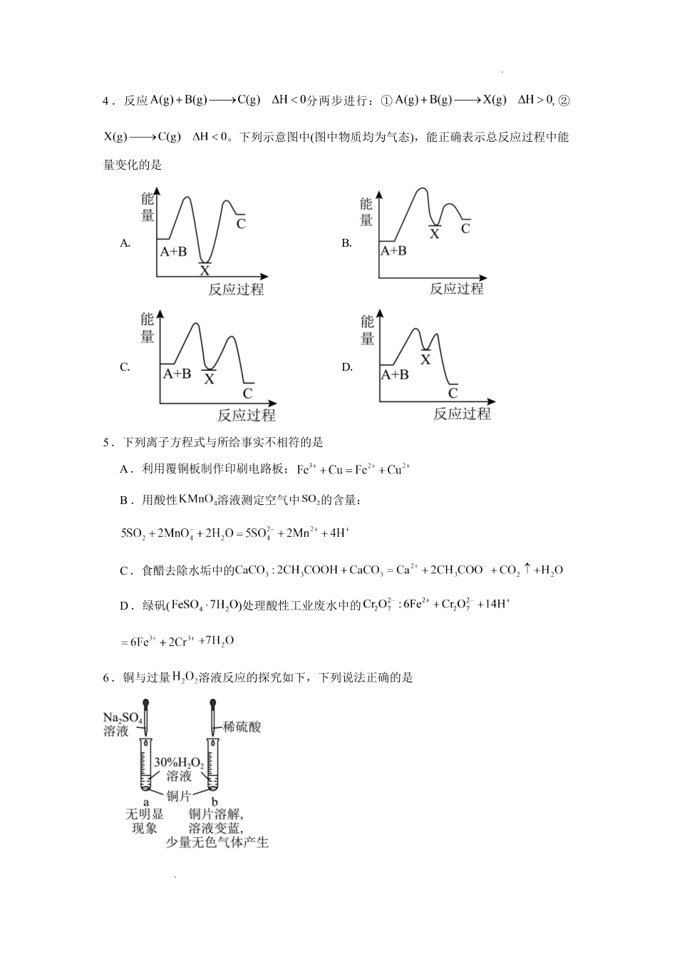 湖南省长沙市2026-2027学年高二上学期开学学情自测（人教版）化学试卷（1）(含答案).pdf_第2页
