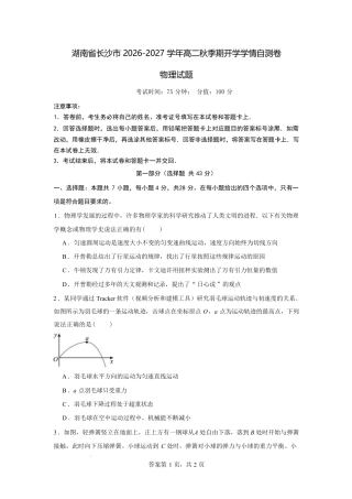 湖南省长沙市2026-2027学年高二上学期开学学情自测（人教版）物理试卷（2）(含答案).pdf