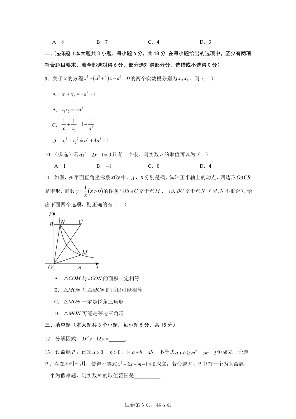 湖南省长沙市2026-2027学年高一上学期开学学情数学自测卷（人教版2019）(含答案).pdf_第3页