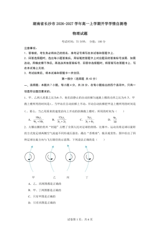 湖南省长沙市2026-2027学年高一上学期开学学情物理自测卷（人教版）（含答案）.pdf