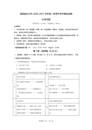 湖南省长沙市2026-2027学年高一上学期开学学情自测化学试卷（人教版）（2）（含答案）.pdf