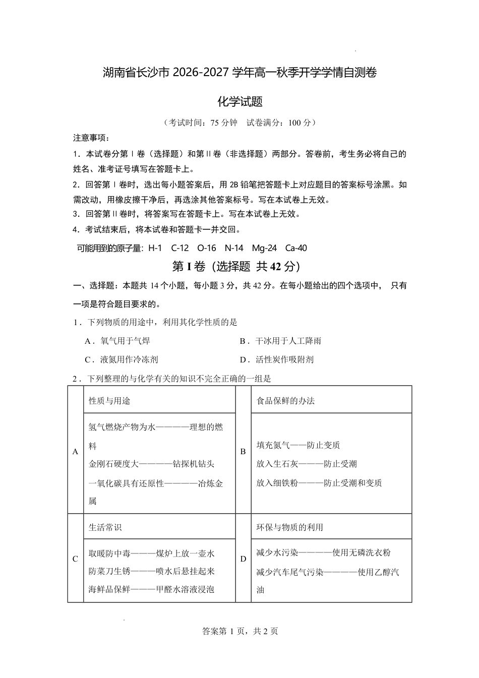 湖南省长沙市2026-2027学年高一上学期开学学情自测化学试卷（人教版）（2）（含答案）.pdf_第1页