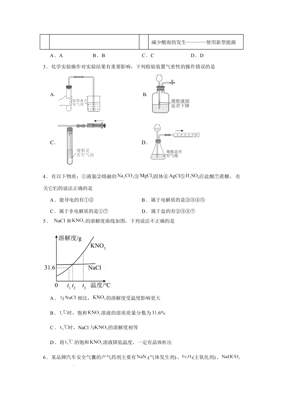 湖南省长沙市2026-2027学年高一上学期开学学情自测化学试卷（人教版）（2）（含答案）.pdf_第2页