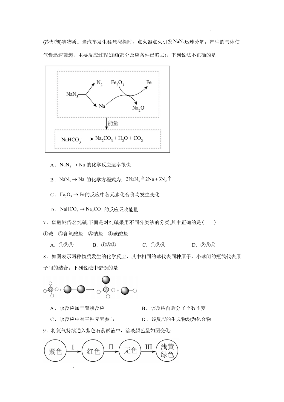 湖南省长沙市2026-2027学年高一上学期开学学情自测化学试卷（人教版）（2）（含答案）.pdf_第3页