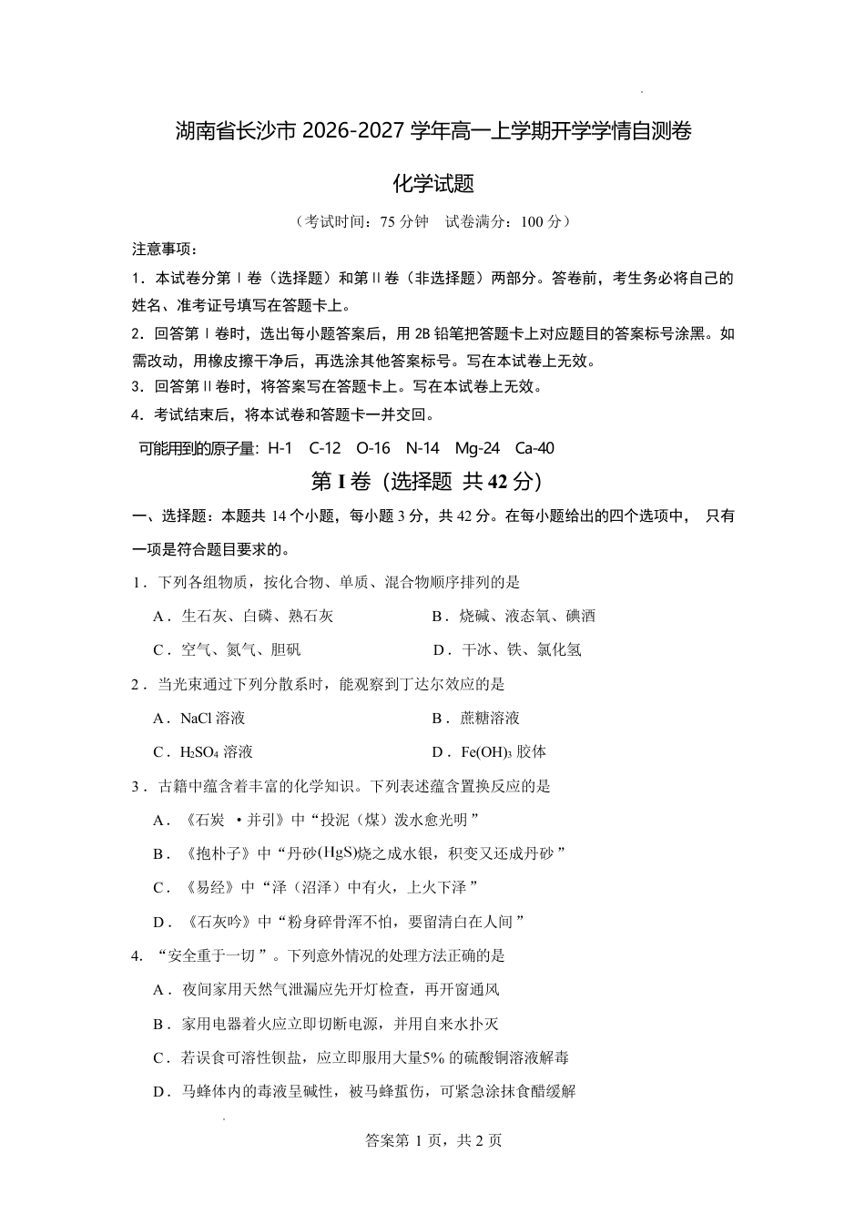 湖南省长沙市2026-2027学年高一上学期开学学情自测化学试卷（人教版）(含答案).pdf_第1页