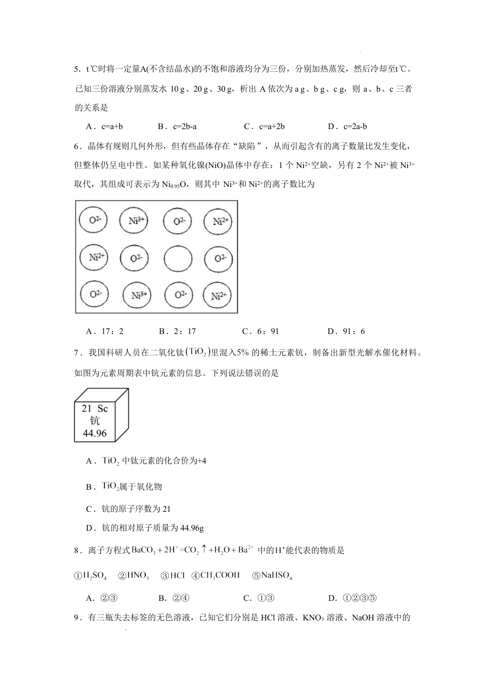 湖南省长沙市2026-2027学年高一上学期开学学情自测化学试卷（人教版）(含答案).pdf_第2页