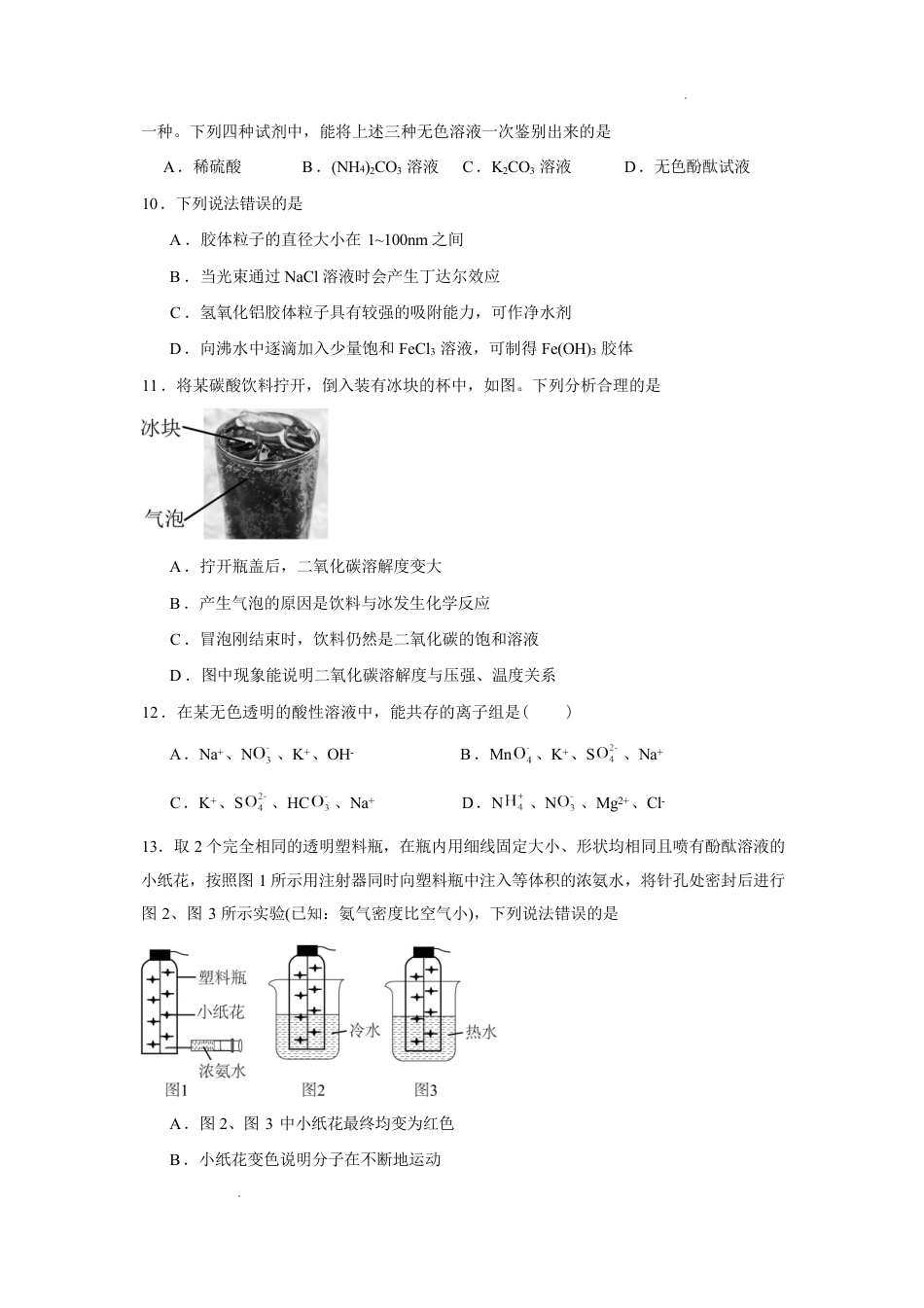 湖南省长沙市2026-2027学年高一上学期开学学情自测化学试卷（人教版）(含答案).pdf_第3页