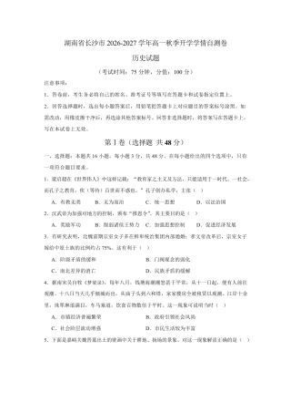 湖南省长沙市2026-2027学年高一上学期开学学情自测历史试卷(含答案).pdf