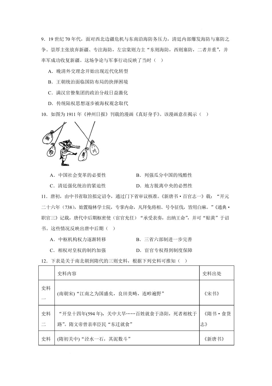 湖南省长沙市2026-2027学年高一上学期开学学情自测历史试卷(含答案).pdf_第3页