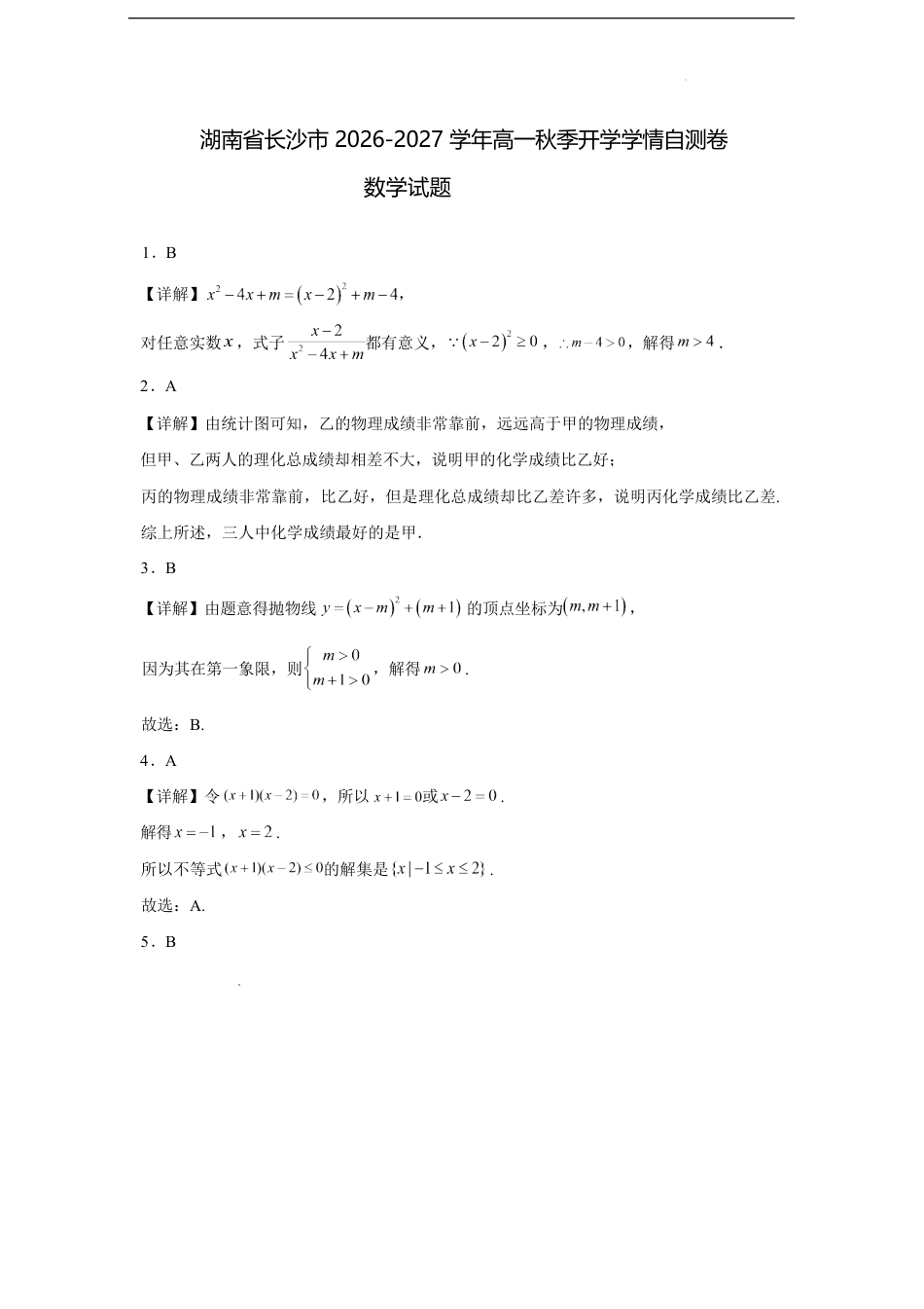 湖南省长沙市2026-2027学年高一上学期开学学情自测数学试卷（含解析）.pdf_第1页