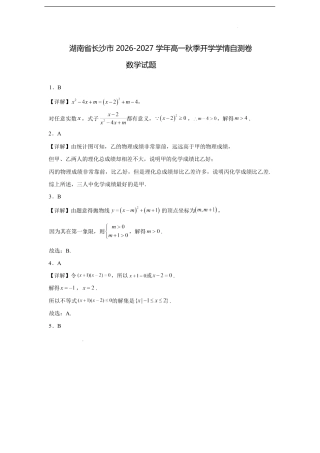 湖南省长沙市2026-2027学年高一上学期开学学情自测数学试卷（含解析）.pdf