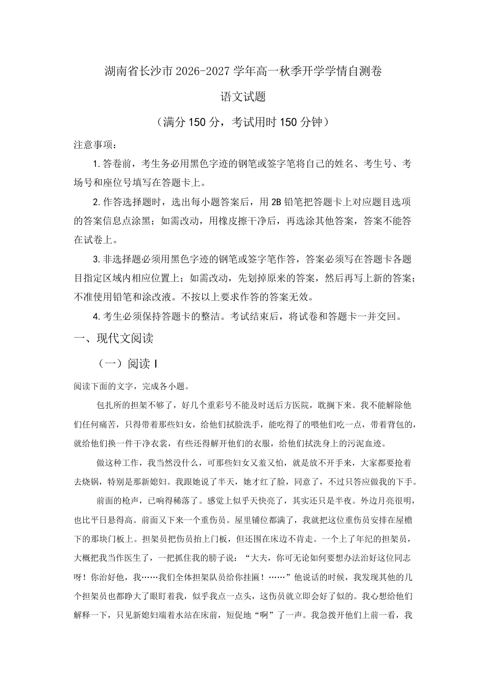 湖南省长沙市2026-2027学年高一上学期开学学情自测语文试卷（2）（含答案）.pdf_第1页