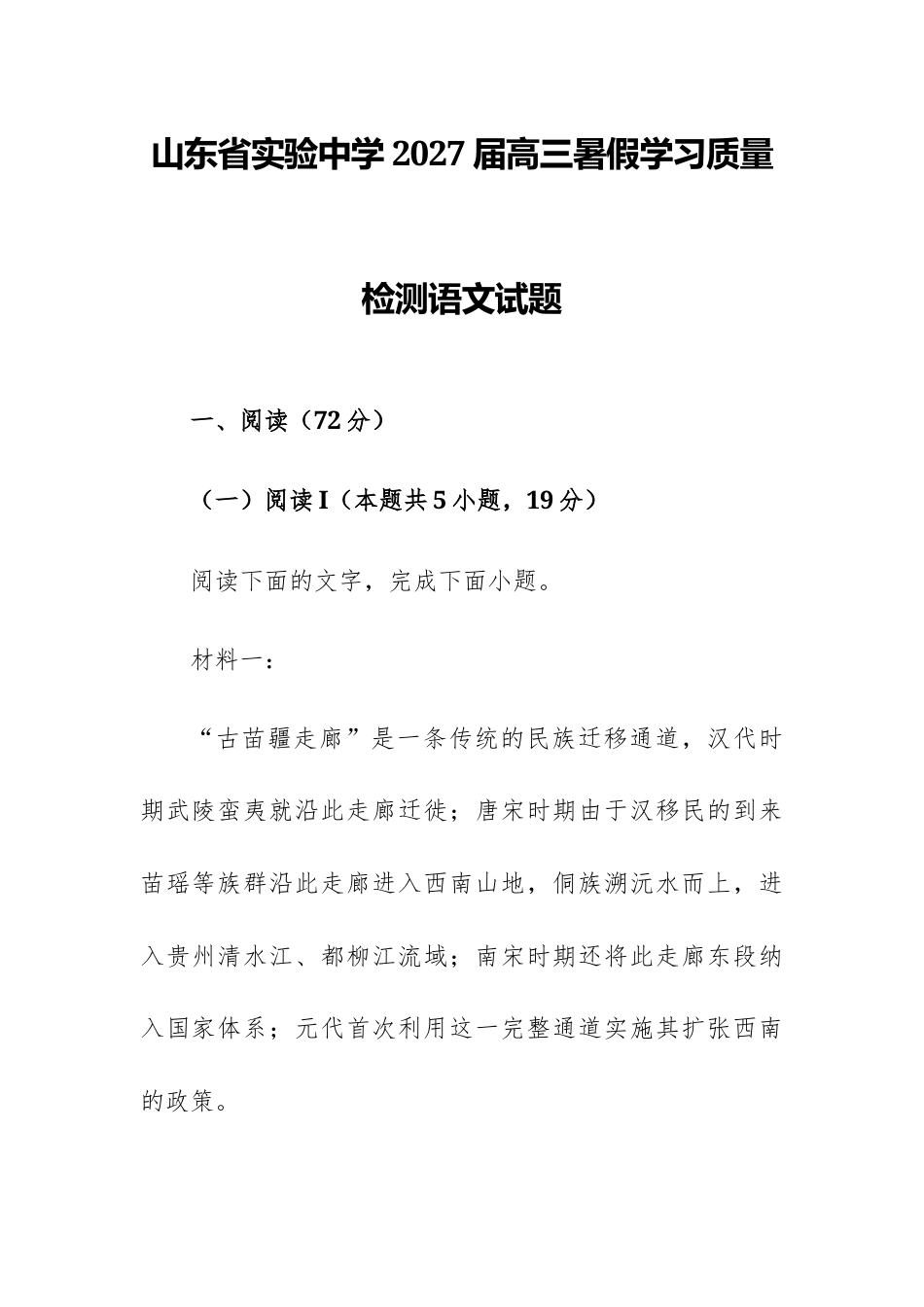 山东省实验中学2027届高三暑假学习质量检测语文试题.docx_第1页