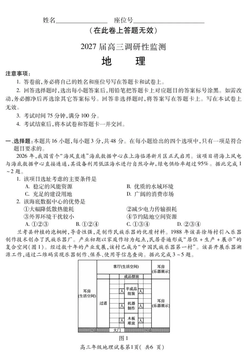 安徽蚌埠市2027届高三9月调研性监测考试【地理】试题+答案.pdf_第1页