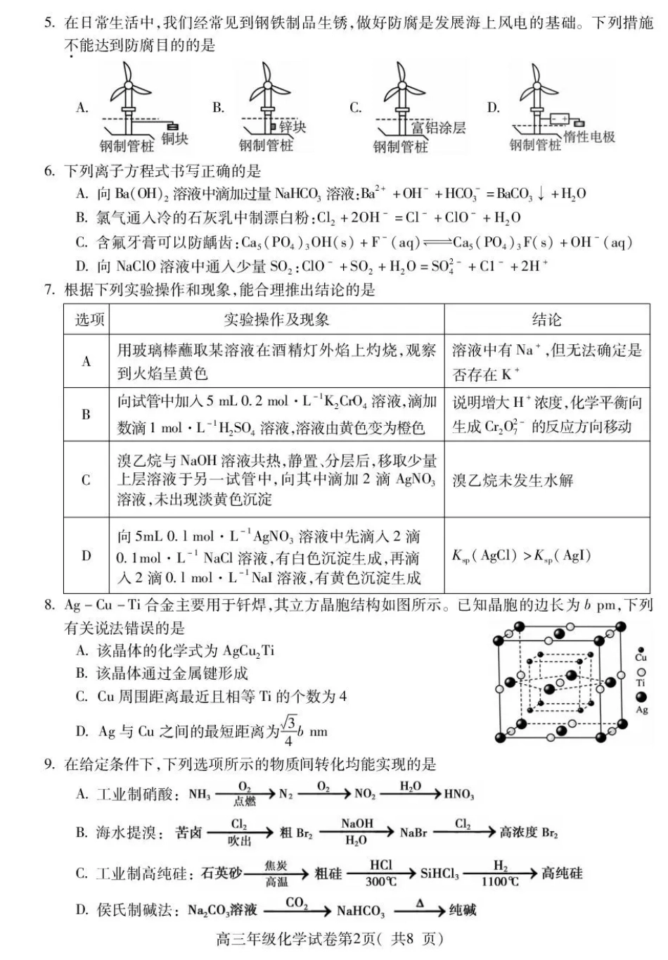 安徽蚌埠市2027届高三9月调研性监测考试【化学】试题+答案.pdf_第2页