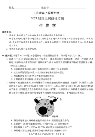 安徽蚌埠市2027届高三9月调研性监测考试【生物】试题+答案.pdf