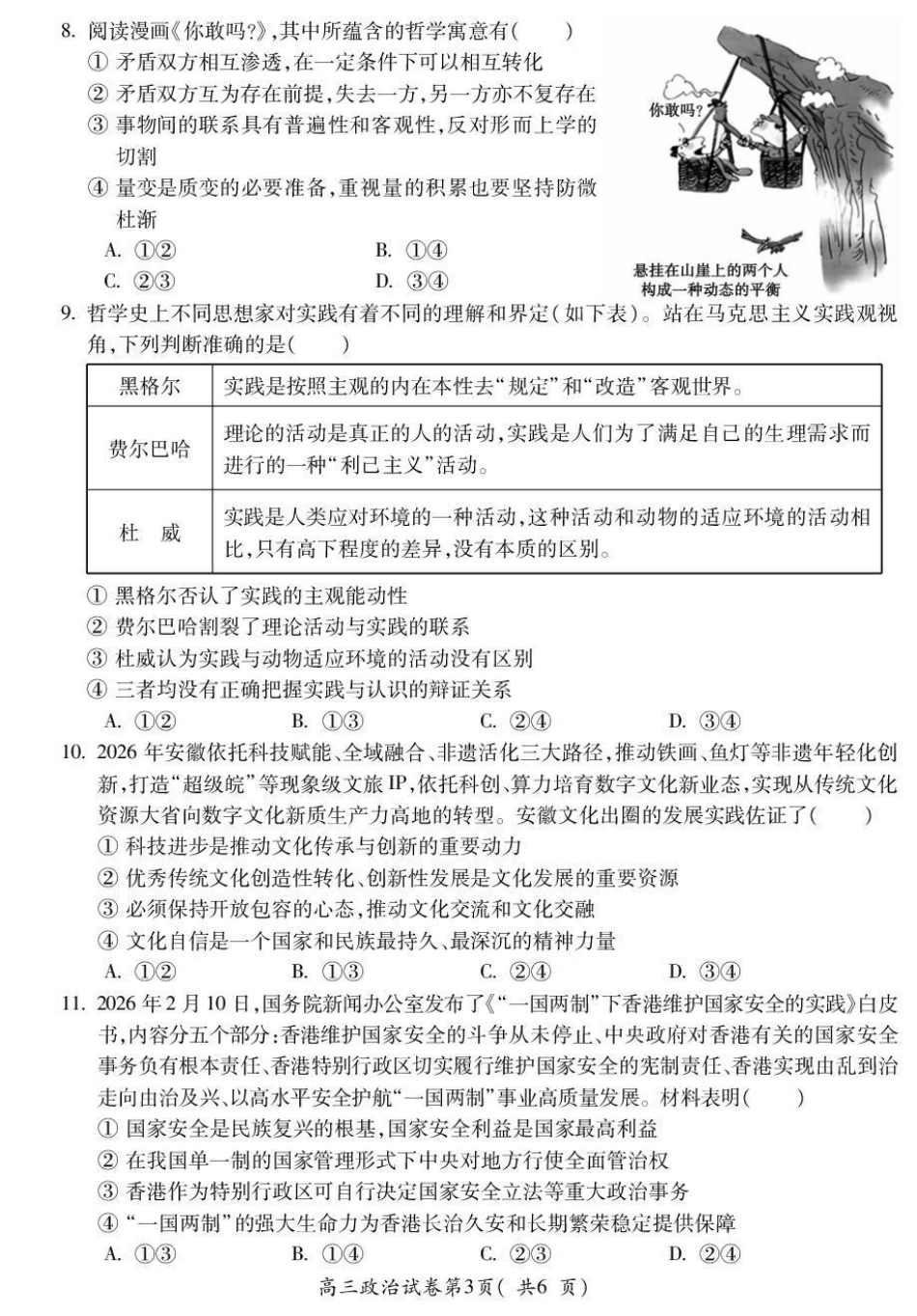 安徽蚌埠市2027届高三9月调研性监测考试【政治】试题+答案.pdf_第3页