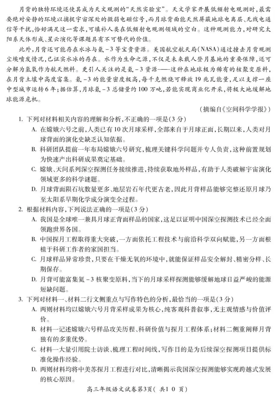 蚌埠市2027届高三调研性监测 语文+答案.pdf_第3页