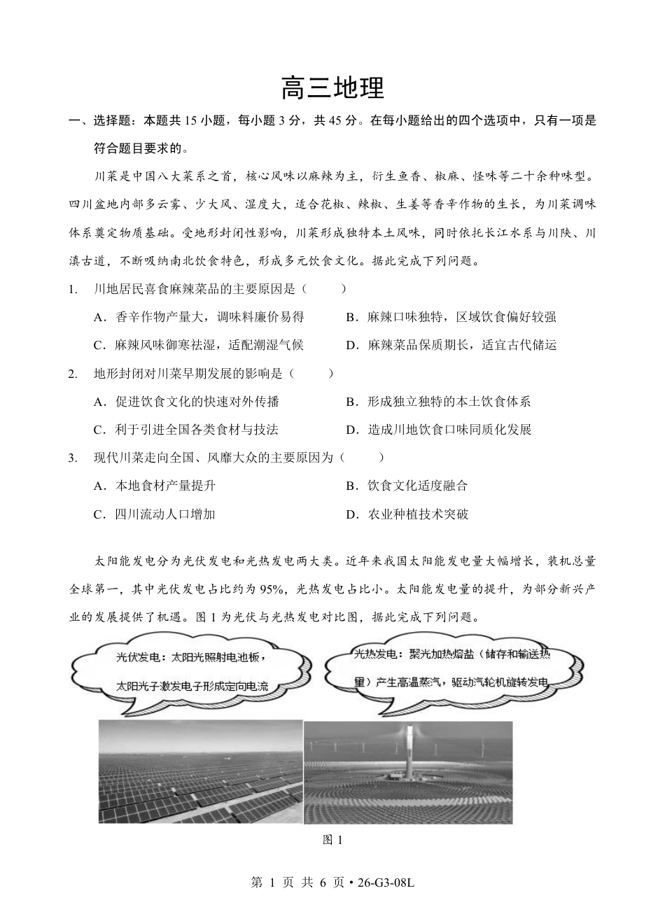 湖北新八校2026-2027学年高三上学期8月联考【地理】试题+答题卡+答案.pdf_第3页