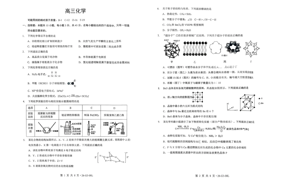 湖北新八校2026-2027学年高三上学期8月联考【化学】试题+答案.pdf_第1页
