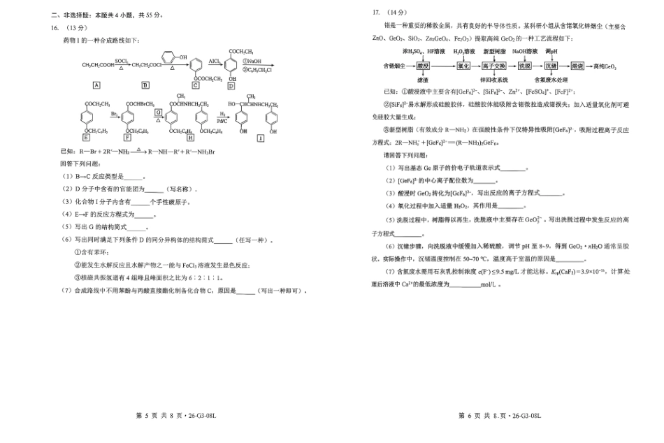 湖北新八校2026-2027学年高三上学期8月联考【化学】试题+答案.pdf_第3页