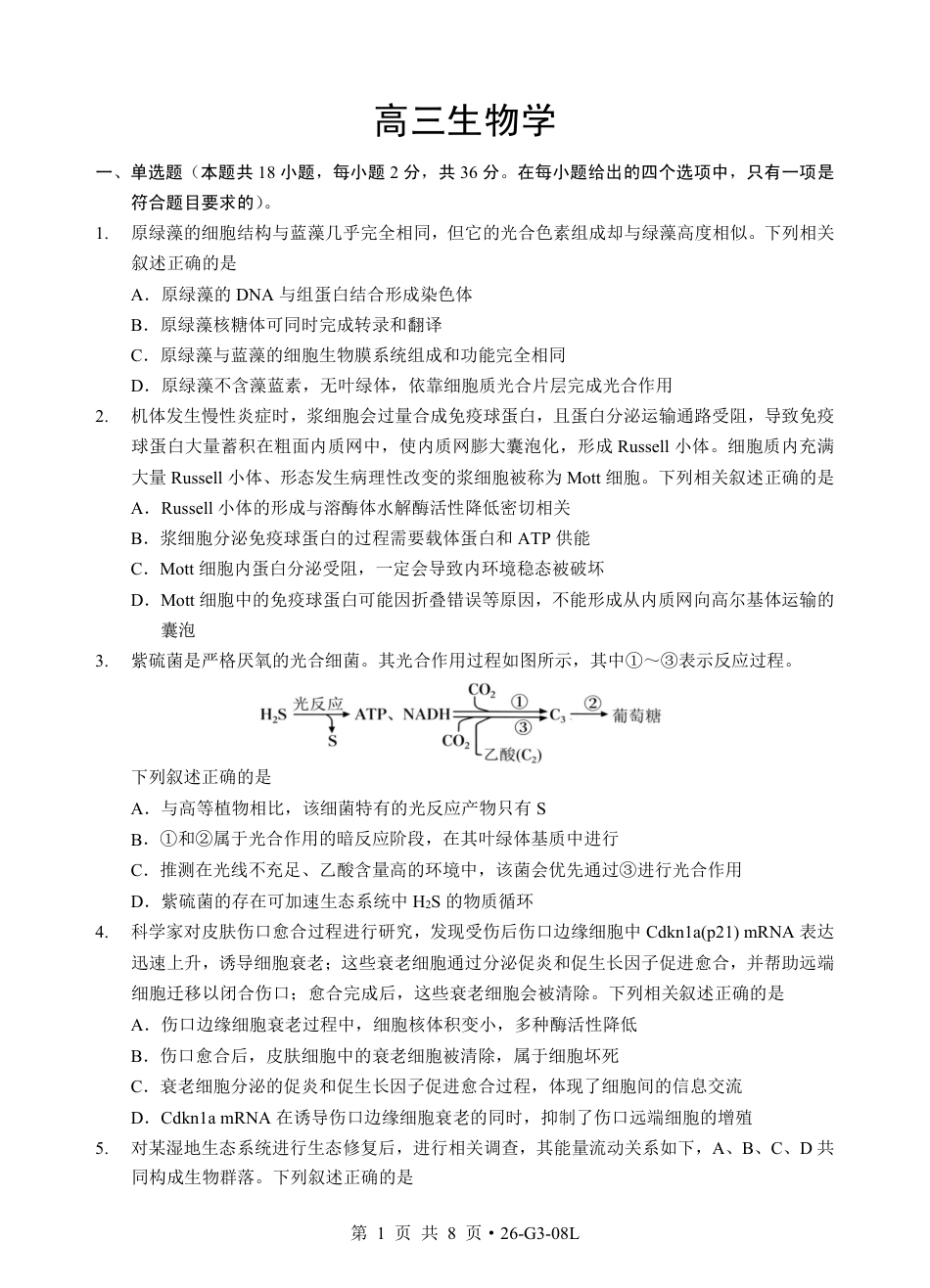 湖北新八校2026-2027学年高三上学期8月联考【生物】试题+答题卡+答案.pdf_第3页