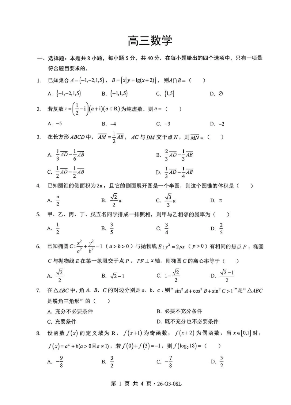 湖北新八校2026-2027学年高三上学期8月联考【数学】试题+答案.pdf_第1页
