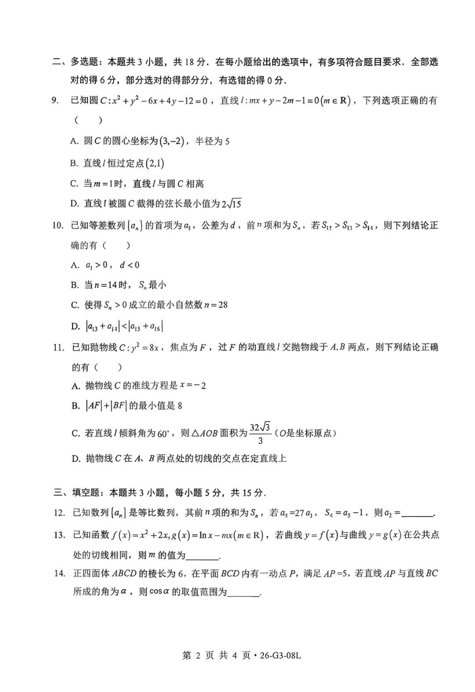 湖北新八校2026-2027学年高三上学期8月联考【数学】试题+答案.pdf_第2页