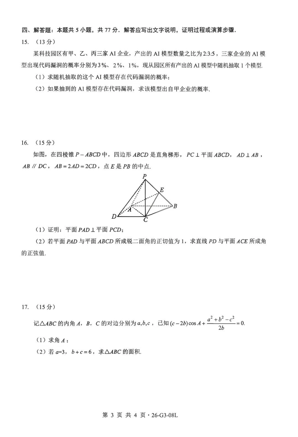 湖北新八校2026-2027学年高三上学期8月联考【数学】试题+答案.pdf_第3页