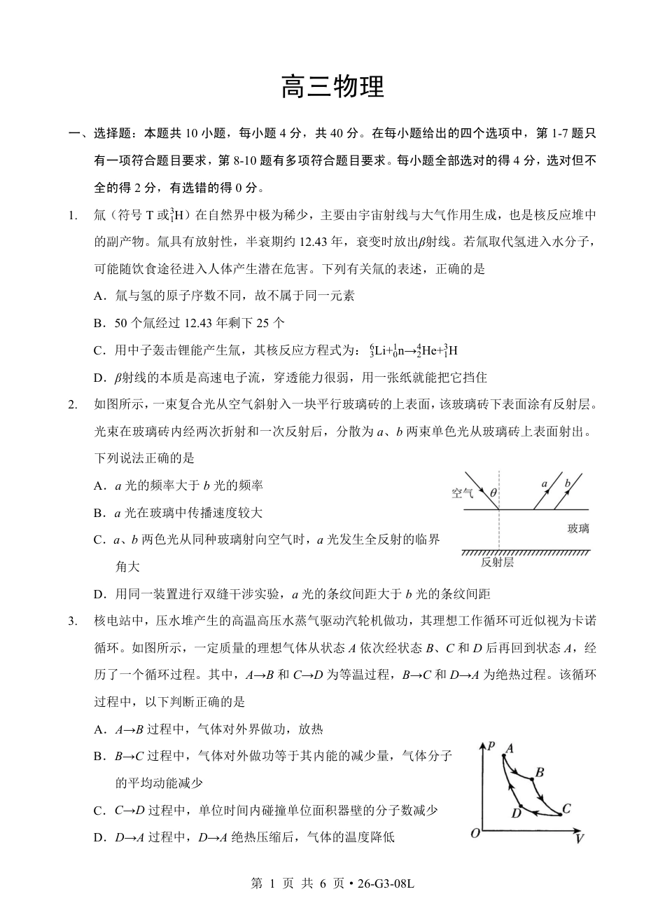 湖北新八校2026-2027学年高三上学期8月联考【物理】试题+答案.pdf_第1页