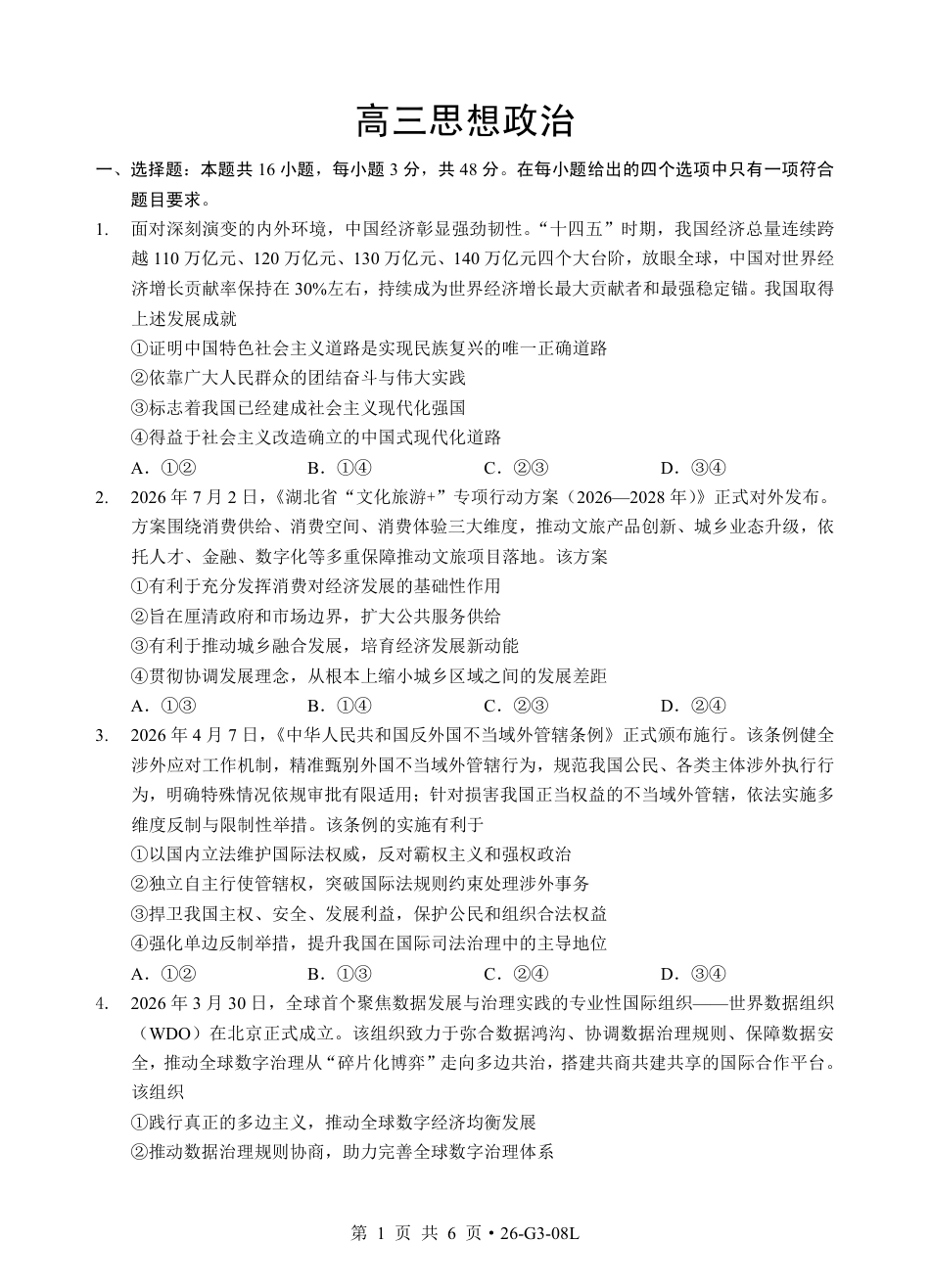湖北新八校2026-2027学年高三上学期8月联考【政治】试题+答题卡+答案.pdf_第3页