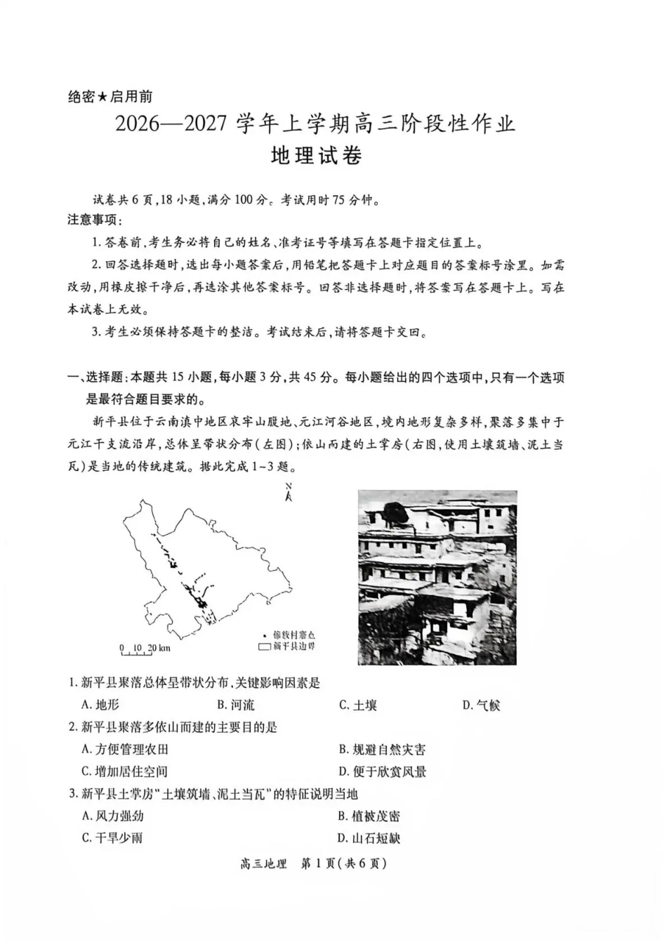 江西赣抚吉十二校联盟2026-2027学年上学期高三阶段性测试【地理】试题+答案.pdf_第1页