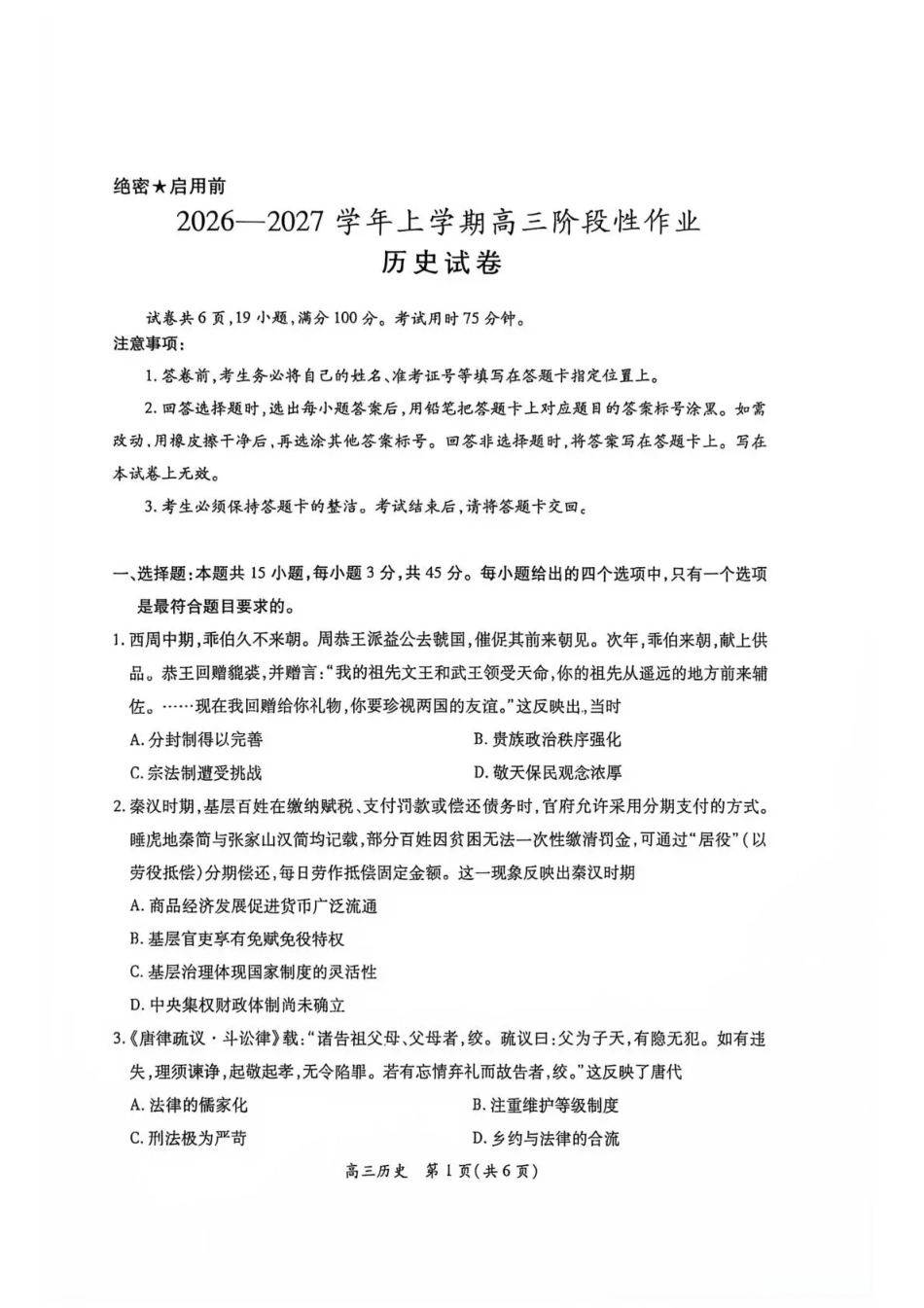 江西赣抚吉十二校联盟2026-2027学年上学期高三阶段性测试【历史】试题+答案.pdf_第1页