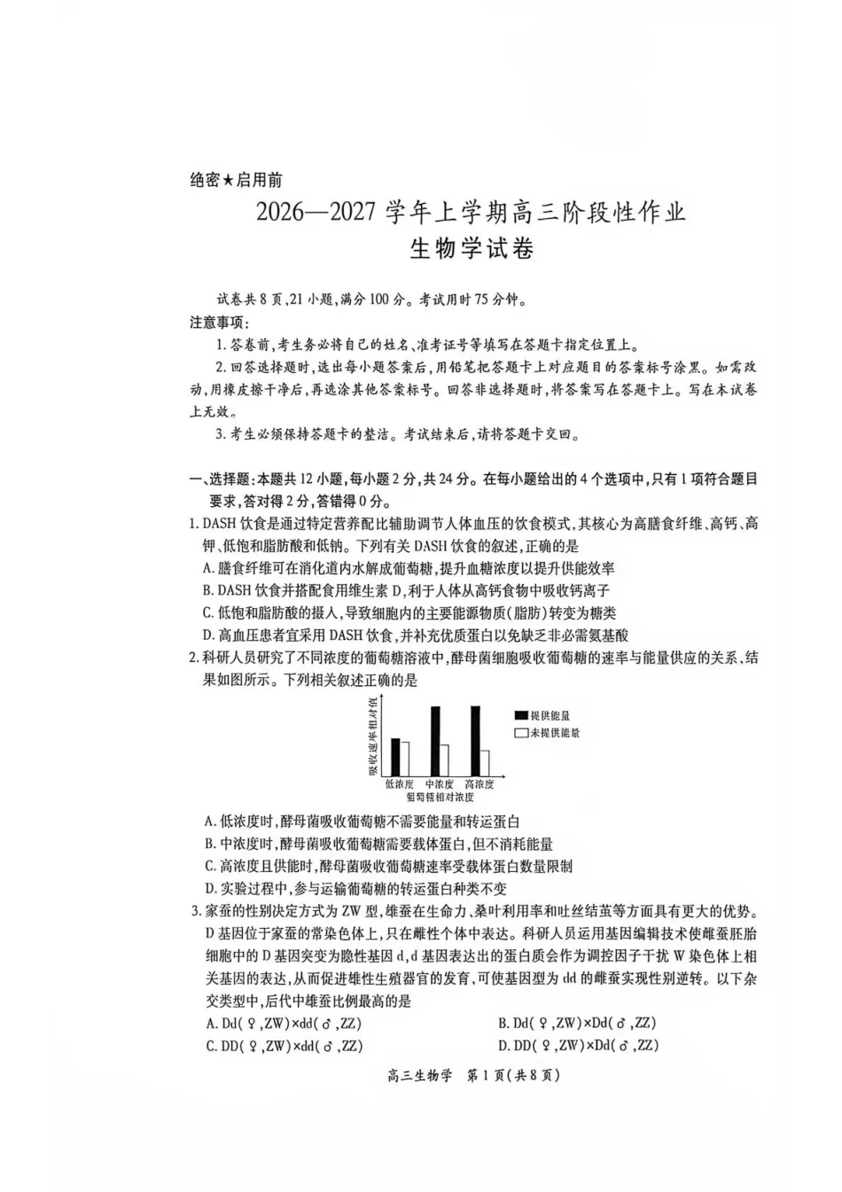 江西赣抚吉十二校联盟2026-2027学年上学期高三阶段性测试【生物】试题+答案.pdf_第1页