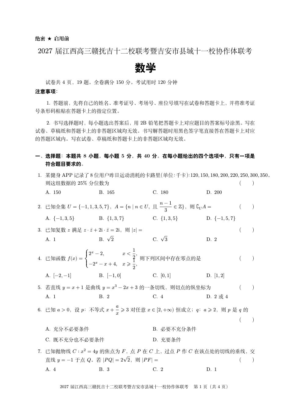 江西赣抚吉十二校联盟2026-2027学年上学期高三阶段性测试【数学】试题+答案.pdf_第1页