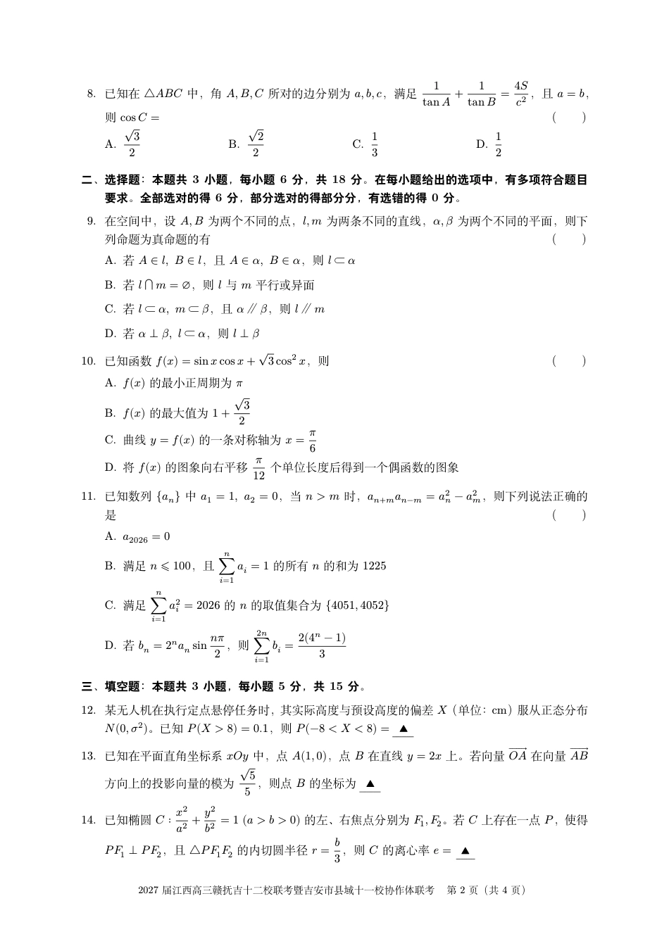 江西赣抚吉十二校联盟2026-2027学年上学期高三阶段性测试【数学】试题+答案.pdf_第2页