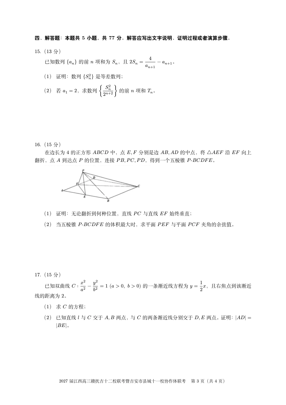 江西赣抚吉十二校联盟2026-2027学年上学期高三阶段性测试【数学】试题+答案.pdf_第3页