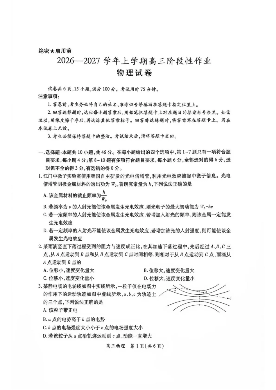 江西赣抚吉十二校联盟2026-2027学年上学期高三阶段性测试【物理】试题+答案.pdf_第1页